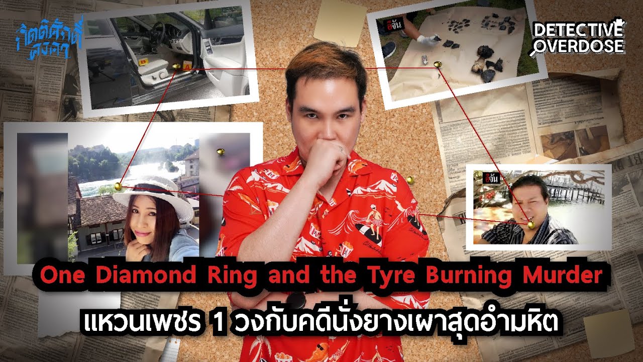 แหวนเพชร 1 วงกับคดีนั่งยางเผาสุดอำมหิต A Diamond Ring & The Tyre Burning Murder | DetectiveOverdose