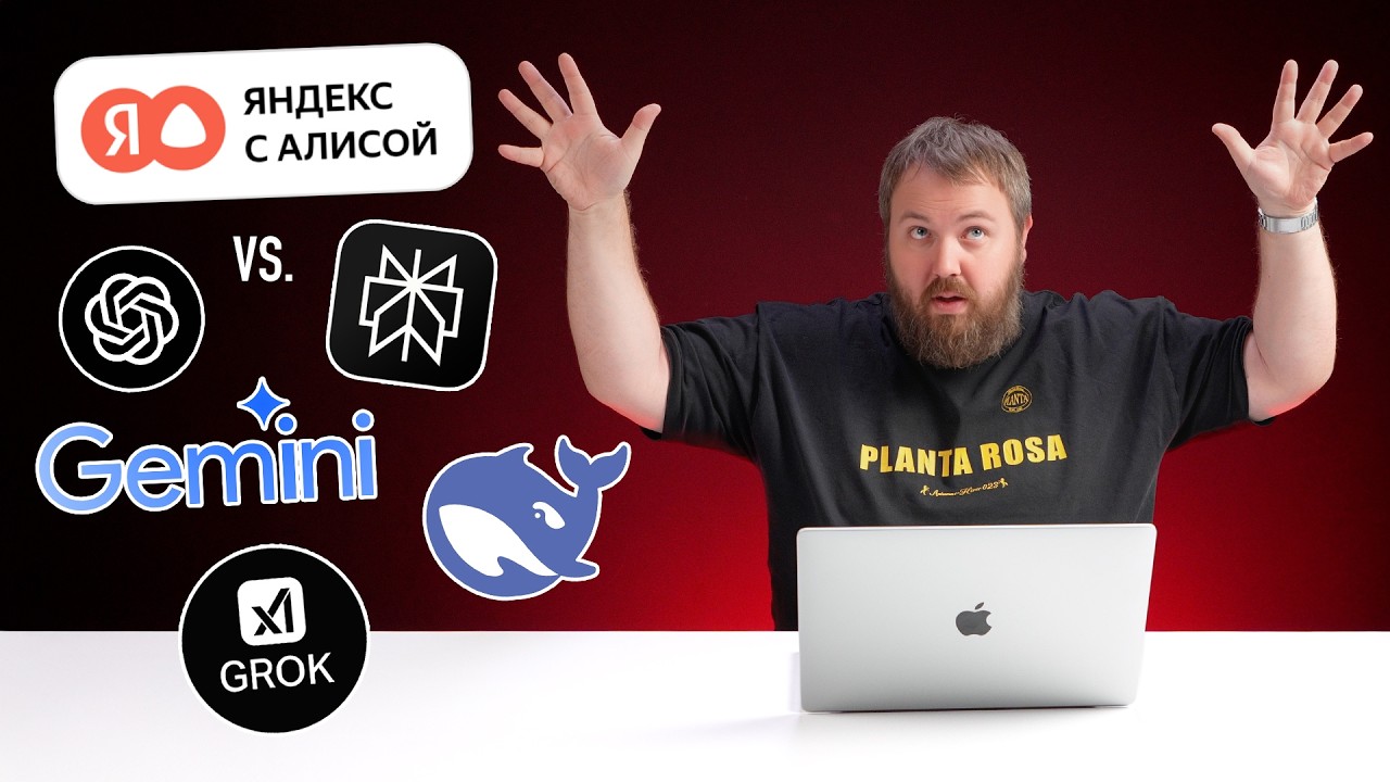 Поиск с Алисой против ChatGPT, Gemini, DeepSeek, Perplexity и Grok!