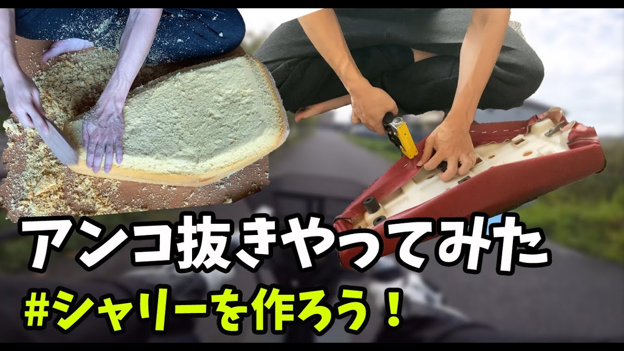 【4mini】 シートのアンコ抜きやってみた！ 角目 シャリー