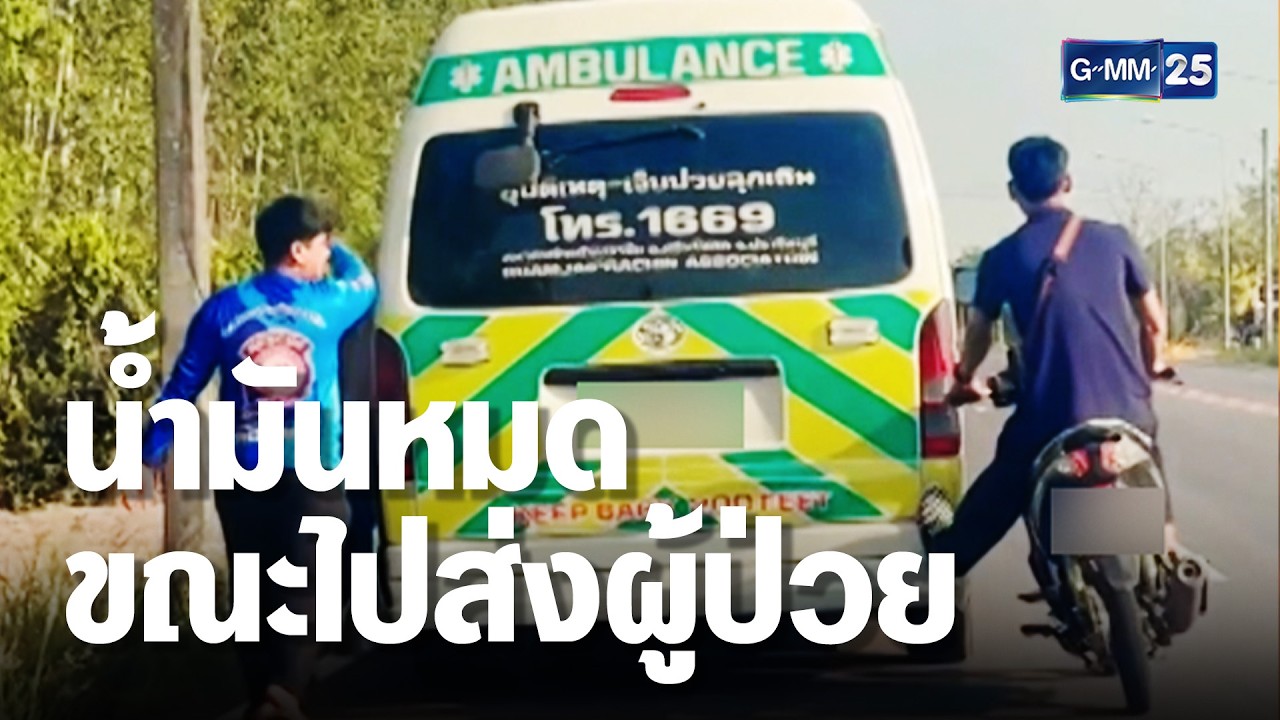 รถกู้ภัย น้ำมันหมดกลางทางระหว่างรับ ส่งผู้ป่วย  | เคาะข่าวเสาร์อาทิตย์ | GMM25