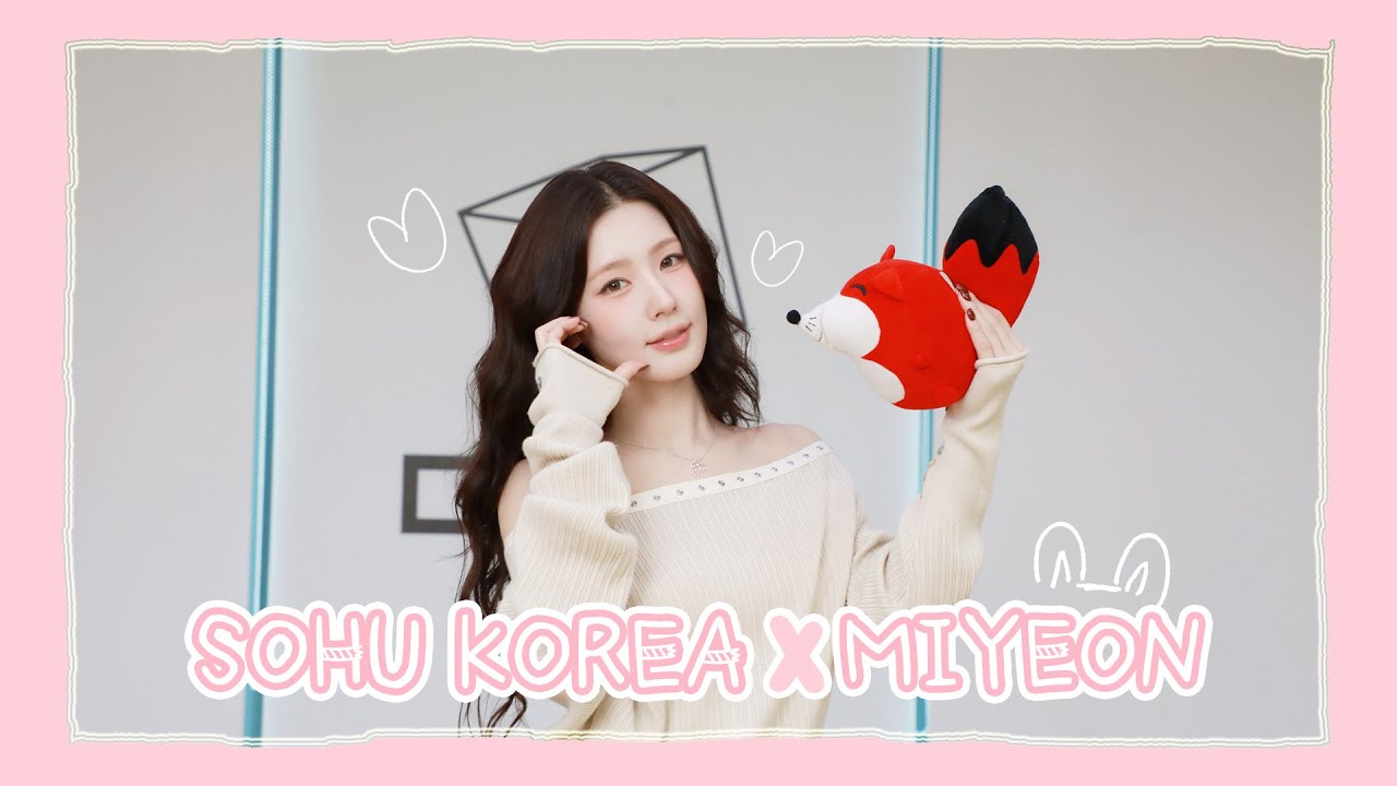 【MIYEON 미연】20251105 MIYEON 미연 SOHU KOREA interview 인터뷰
