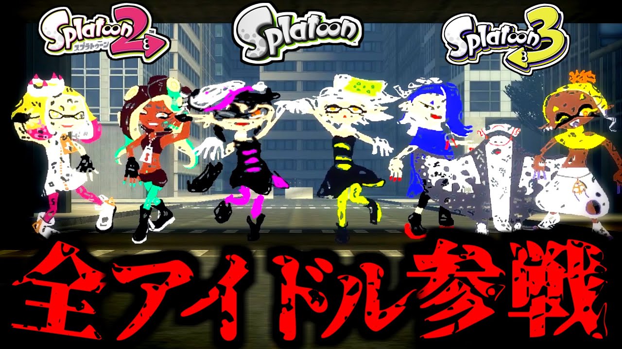 Я пытался сбежать от всех идолов ужасов в Splatoon. [Splatoon]
