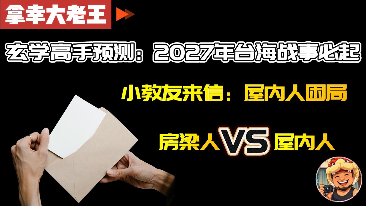 老王来了：小教友来信，屋内人的困局｜玄学高手预测，2027年台海战事必起｜AI时代到来，造福百姓还是奴役百姓｜房梁人