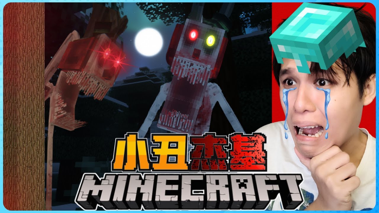 Minecraft 最恐怖的小丑来了！他会一直出现直到我死为止！？绝对受不了！太可怕了！