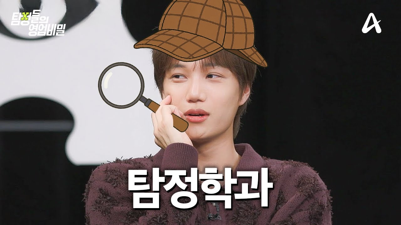 카이는 유명한 도파민 중독자임(?) 겁 없이 탐정 도전했다가 탈탈 털리고 감🔥 | #탐정들의영업비밀 56회