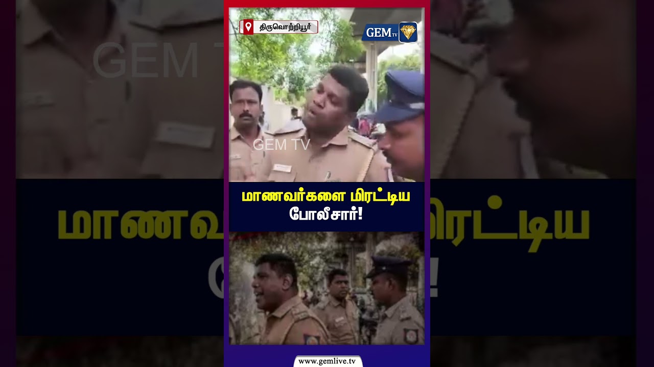 மாணவர்களை மிரட்டிய போலீசார்! | Shocking Incident | Breaking News | Gem TV
