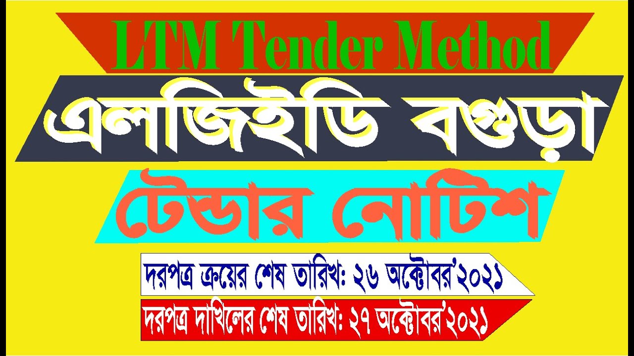 বগুড়া এলজিইডি টেন্ডার নোটিশ শেষ তারিখ 27 অক্টোবর 2021 Bogura LGED Tender Notice Last Date 27 October