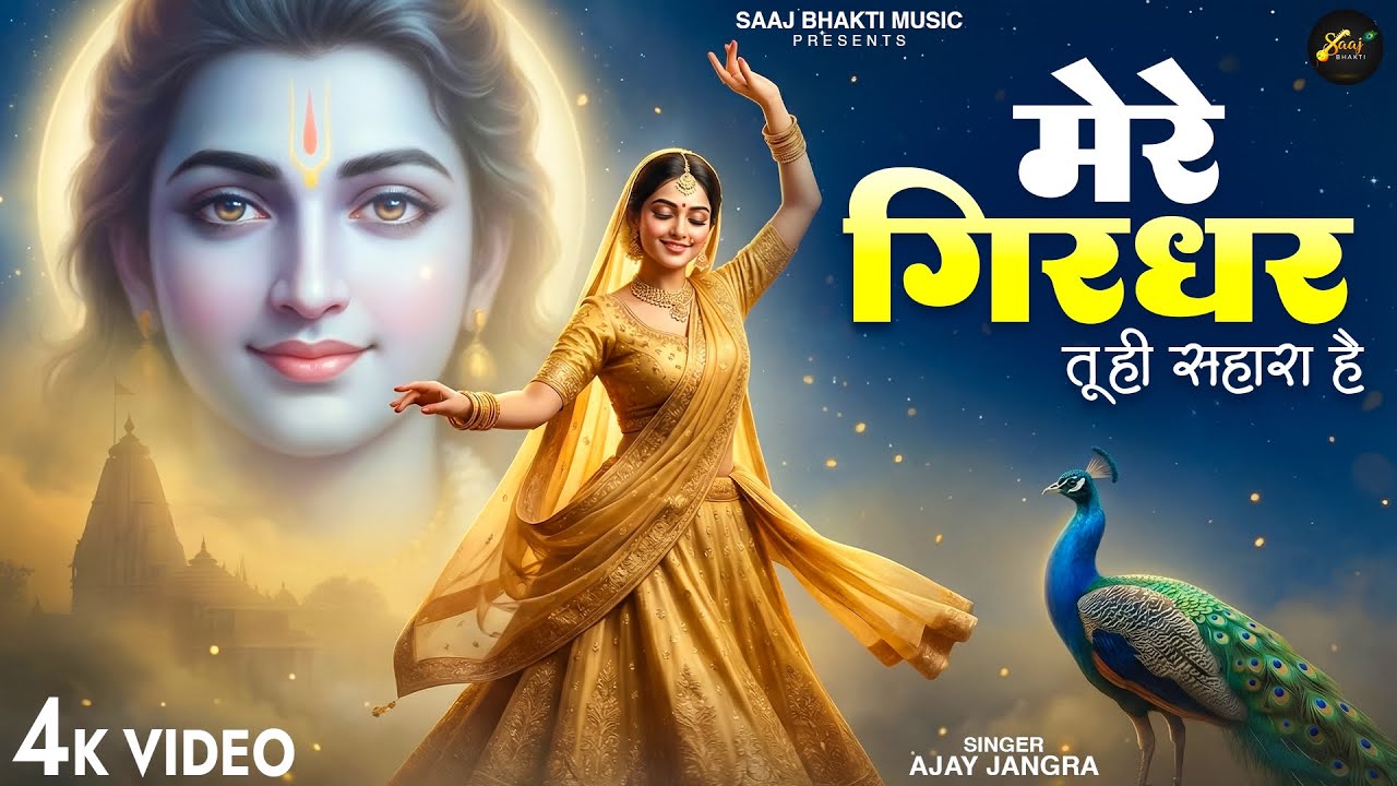 Mere Girdhar Tu Hi Sahara Hai - Ajay Jangra - मेरे गिरधर तू ही सहारा है -Meri Naiya Ka Tu Kinara Hai