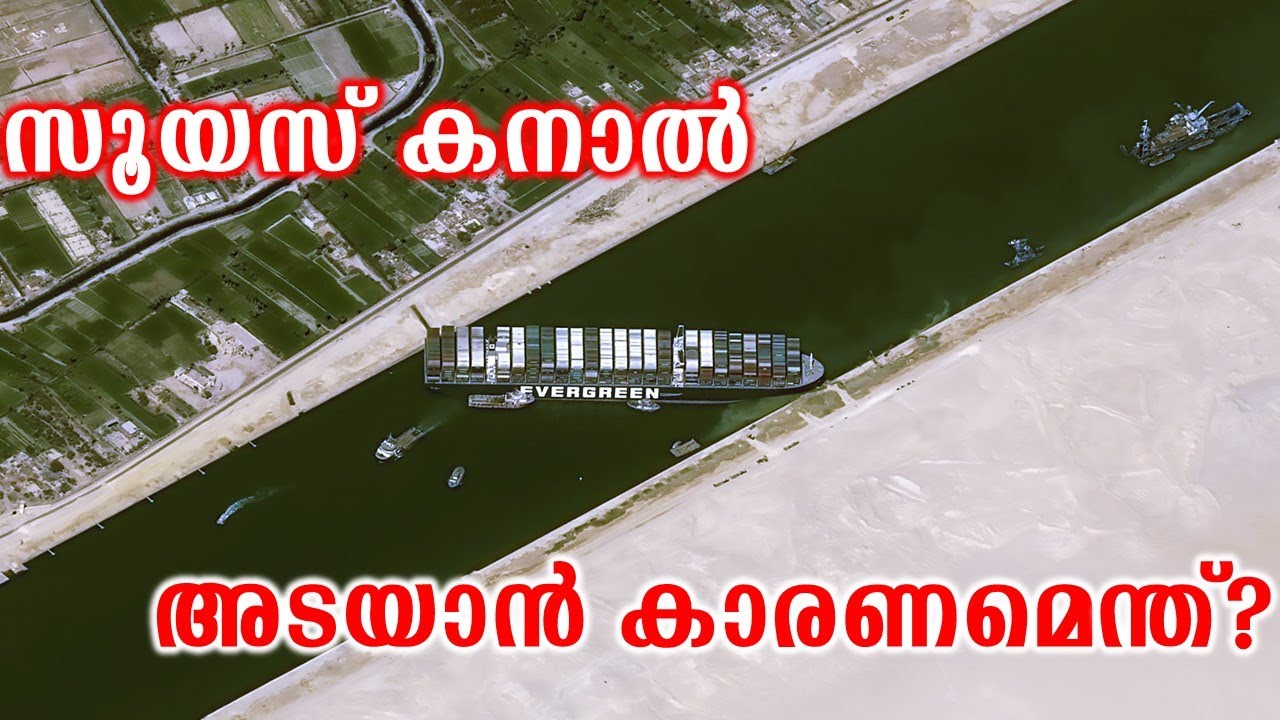 Suez Canal Block Explained (Malayalam)