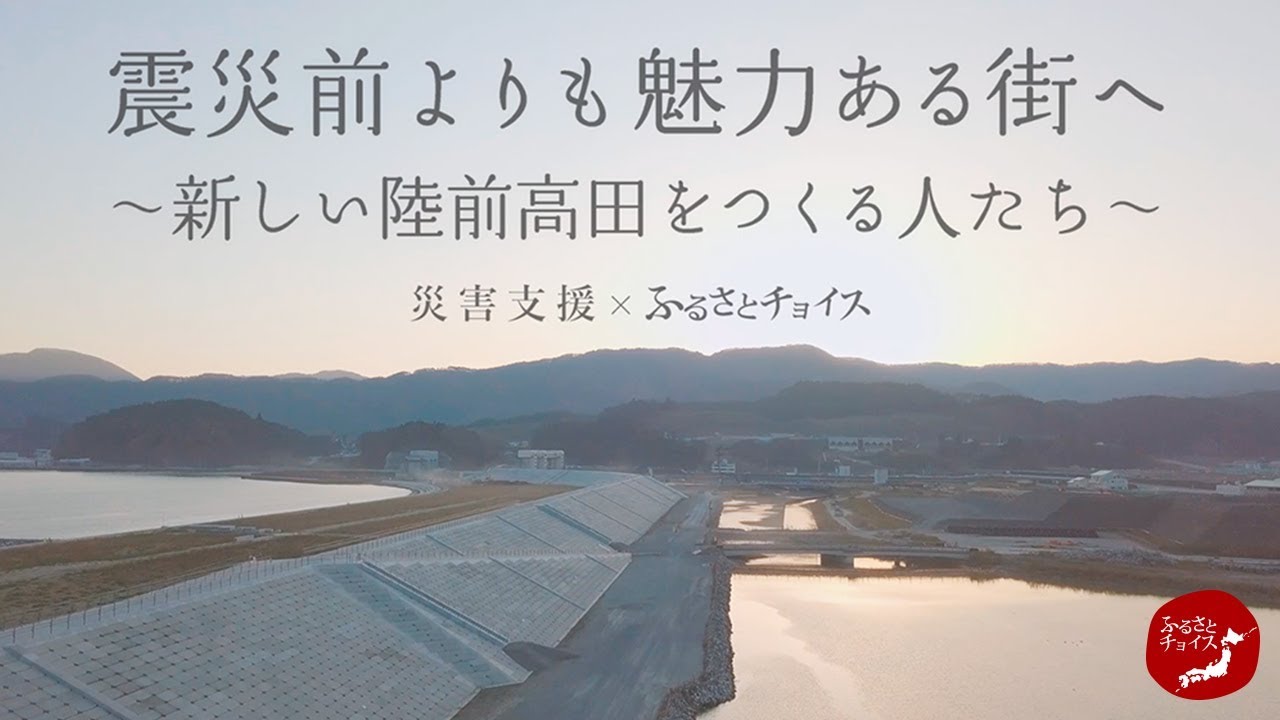 【CHOICEEDS】岩手県陸前高田市・震災前よりも魅力ある街へ ～新しい陸前高田をつくる人たち～