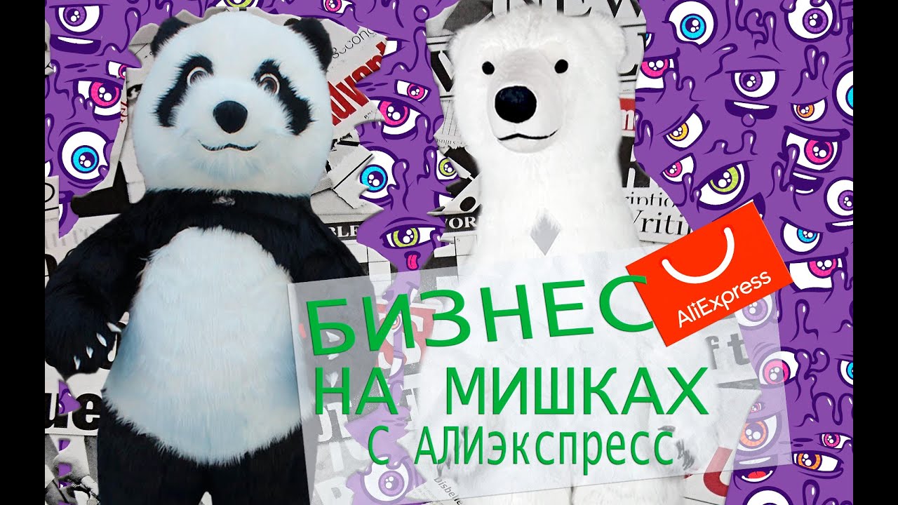 Бизнес на Белых МИШКАХ/Аэрокостюмы/Пневмокостюмы с Алиэкспресс