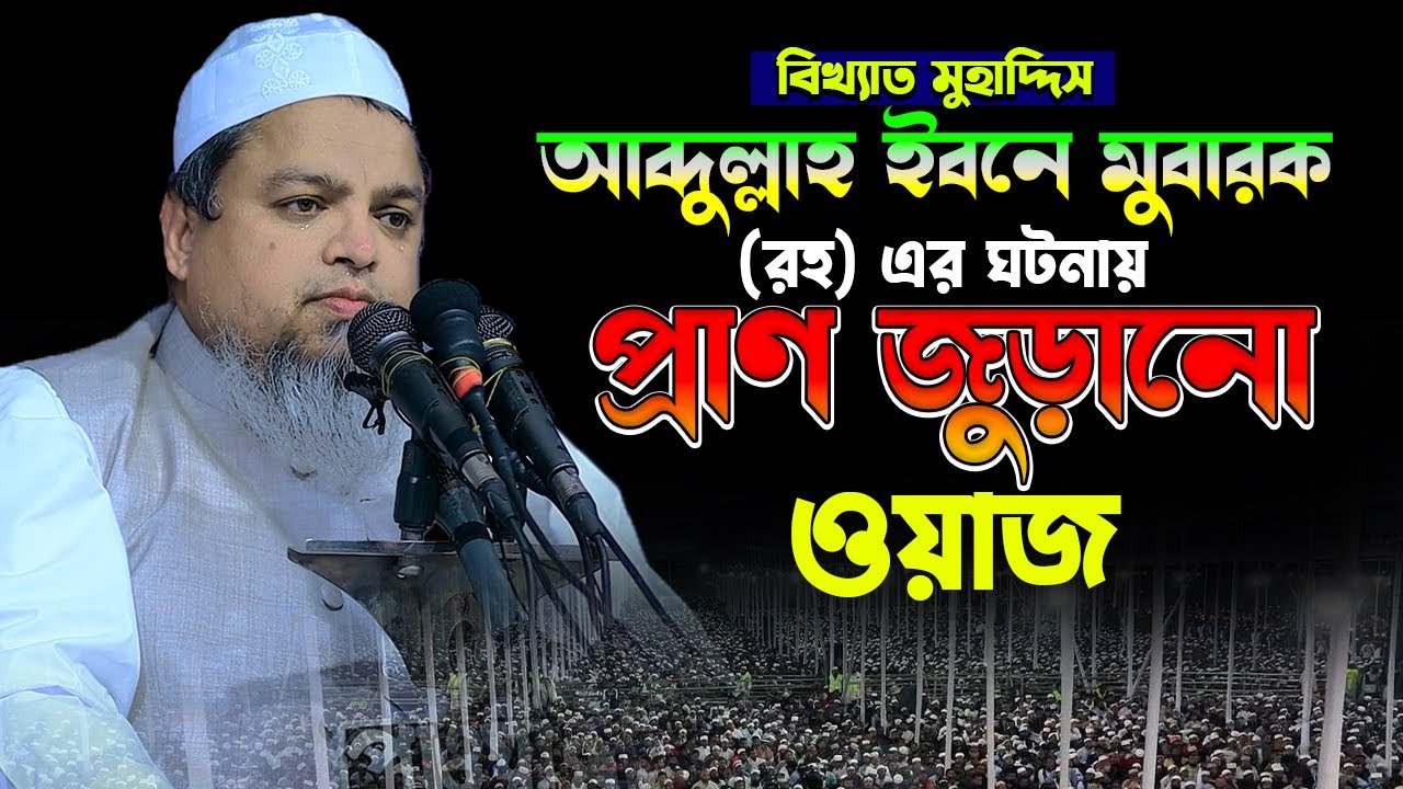 আব্দুল্লাহ ইবনে মুবারক রঃ এর ঘটনায় প্রাণ জুড়ানো ওয়াজ।খালেদ সাইফুল্লাহ আইয়ুবী,khaled saifullah ayubi