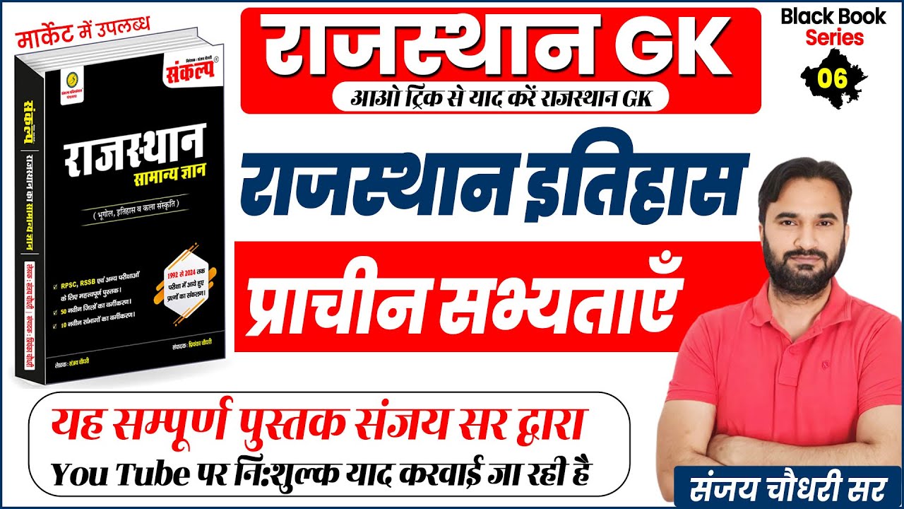 Rajasthan GK Class l प्राचीन सभ्यताएं l A to Z Rajasthan GK By Sanjay Sir l Raj GK Short Trick Class