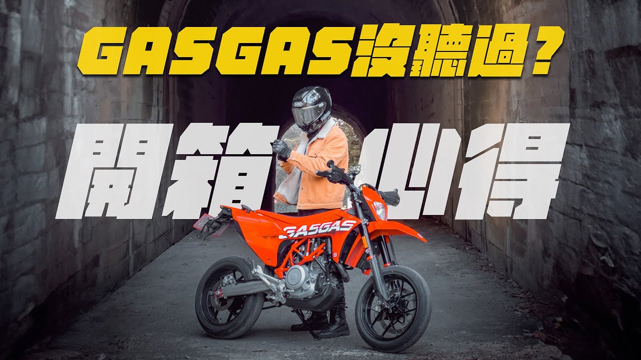 地表最兇大單缸？終於圓夢 GASGAS SM700滑胎車開箱心得 (KTM690.HUSQVARNA701)