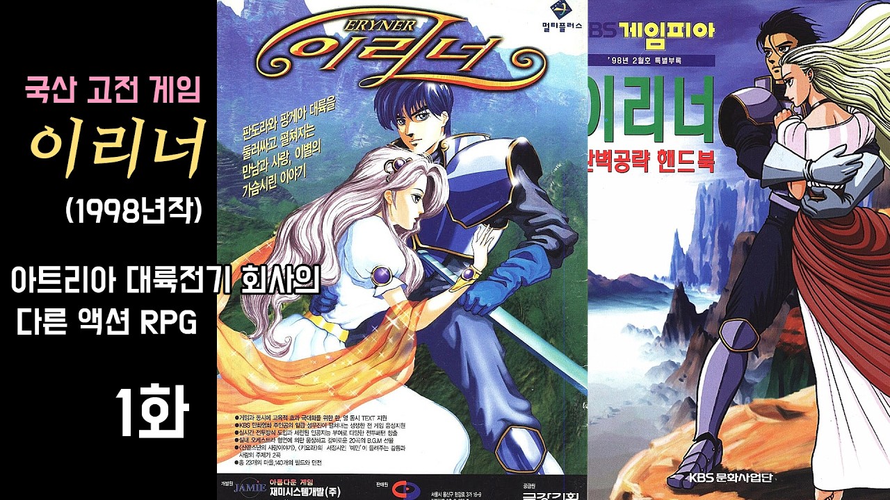 국산 고전 게임 [이리너] 1화 - 아트리아 대륙전기 회사의 1998년 액션 RPG