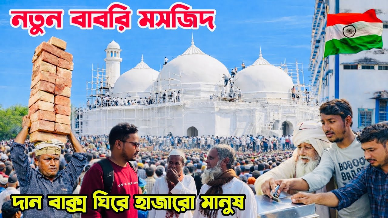 মুর্শিদাবাদের বাবরি মসজিদের দান বাক্স ঘিরে হাজারো   মানুষের ভিড় || Babri Masjid || Murshidabad