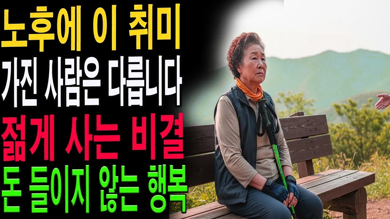 비참한 노후를 피하는 단 1가지 방법｜행복한 노후를 만든 취미 1위의 정체|노년의 지혜| 노후 건강|자연 치유|건강과 장수|