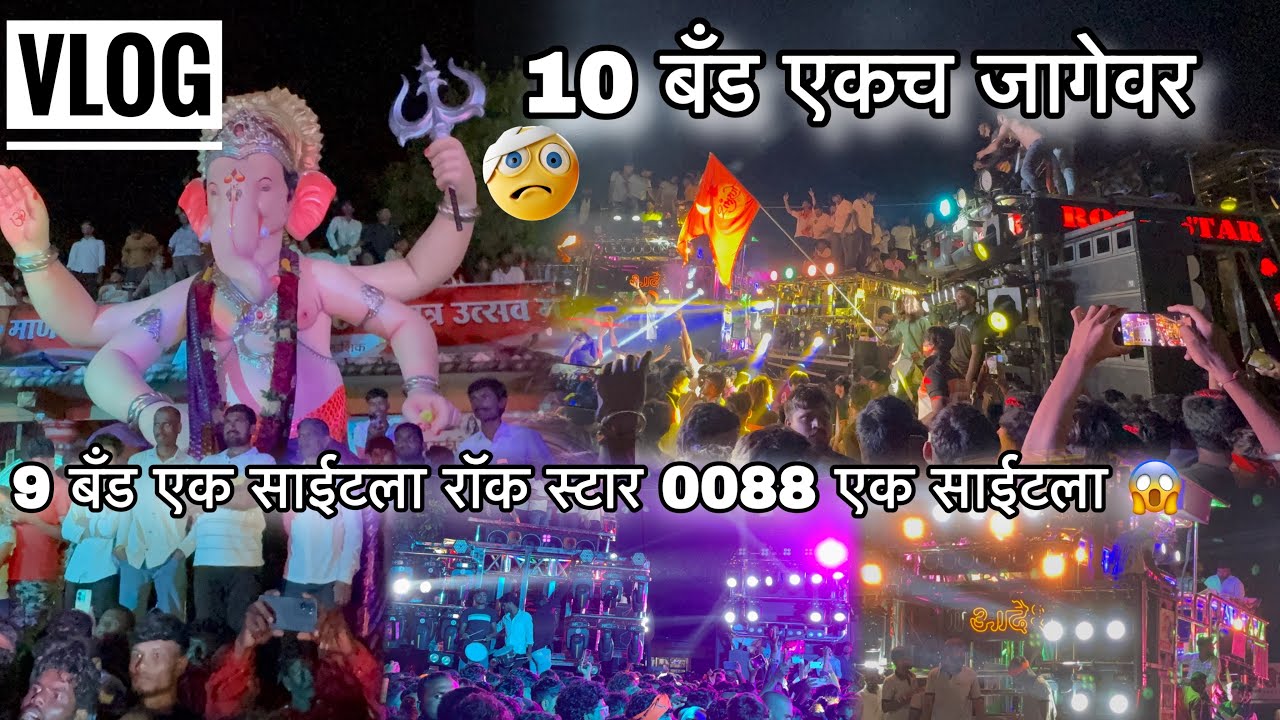 Vlog 10 बँड एकच जागेवर 🔥 आमना सामना कोणी quality वाजवल 💯 Rock Star 0088 VS Shiv Shambho Band 