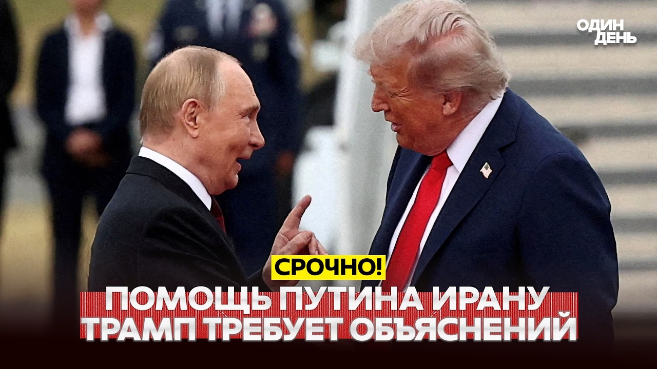 🔴 СРОЧНО Трамп против коммунистов и ответ Путина о помощи Ирану #новости #одиндень