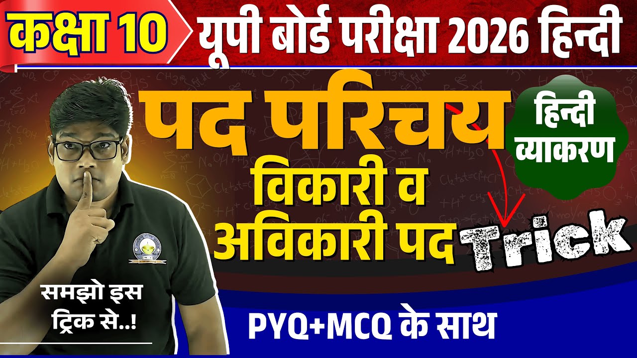 पद परिचय ट्रिक से | Pad Parichay Vikari Avikari Pad Easy Trick | Class 10 hindi HINDI PAD PARICHAY