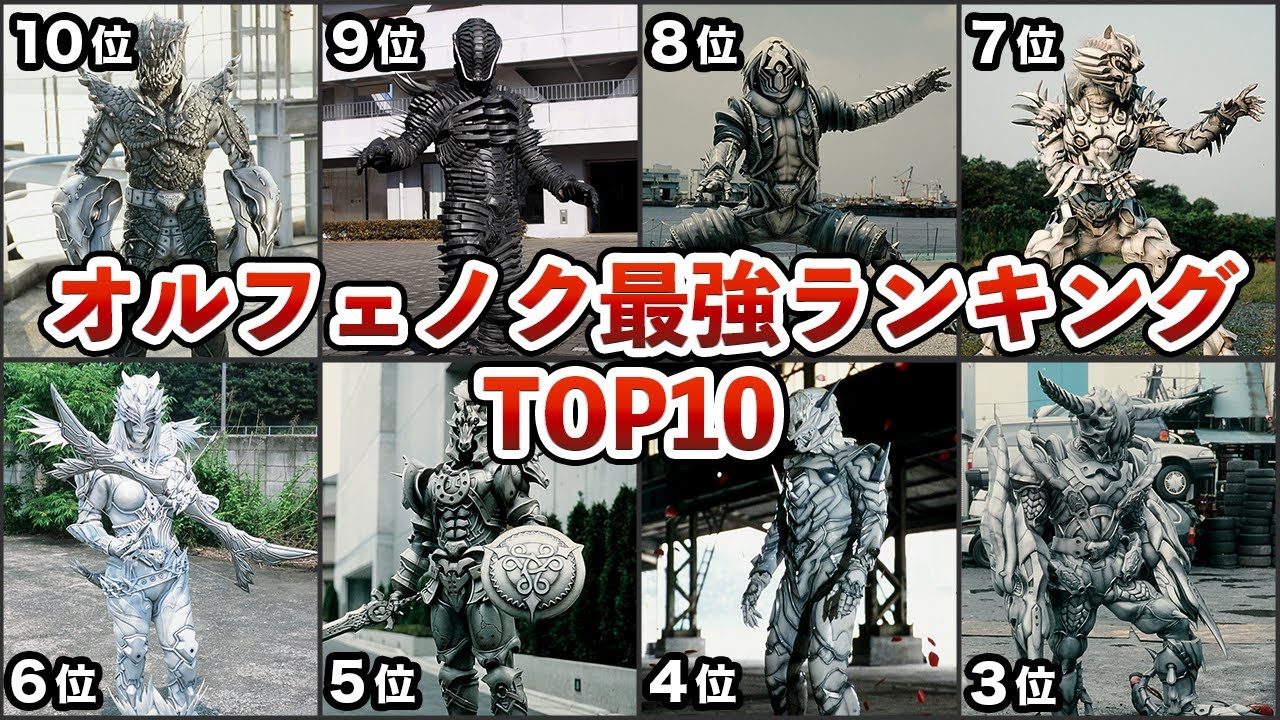 【仮面ライダー555】オルフェノク最強ランキングTOP10【ゆっくり解説】