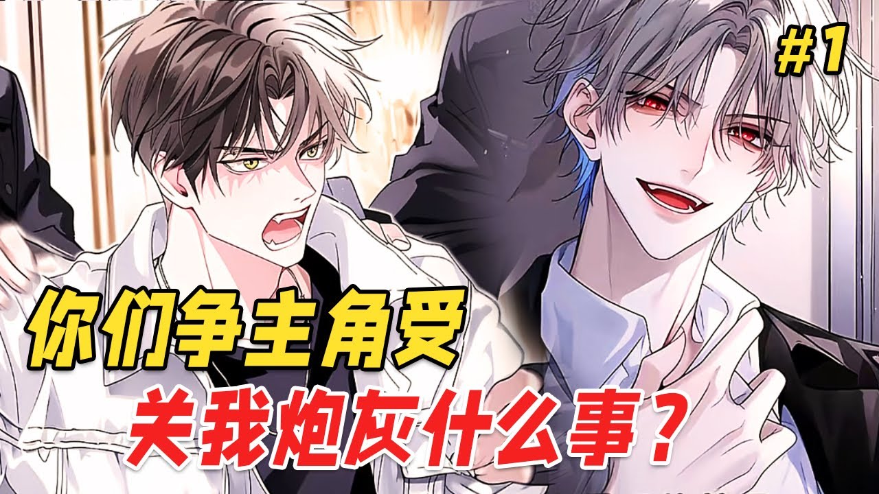 【双男主❤️‍🔥】影帝、霸总、大哥全是我情敌？穿成最惨炮灰的我，被迫开启了修罗场！