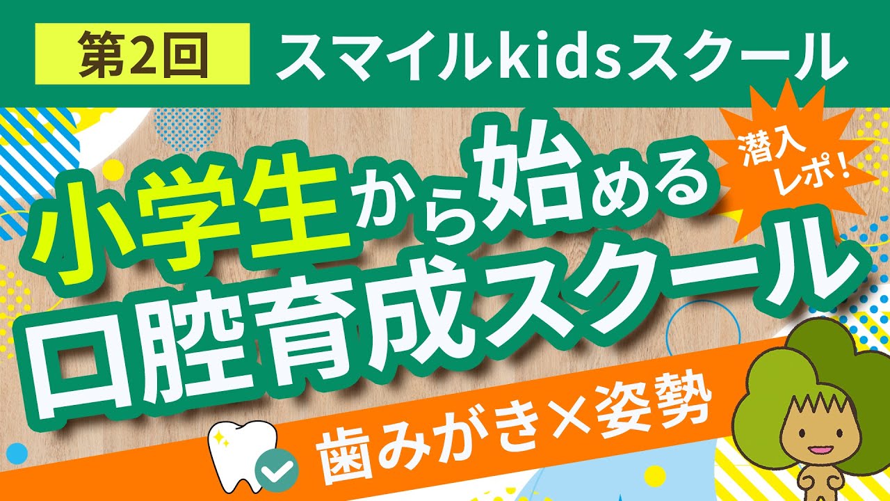 【小学生から始める口腔育成】染め出し×歯みがき×姿勢まで学べる！スマイルkidsスクール体験#オーク歯科クリニック #小児歯科 #スマイルkidsスクール #染め出し