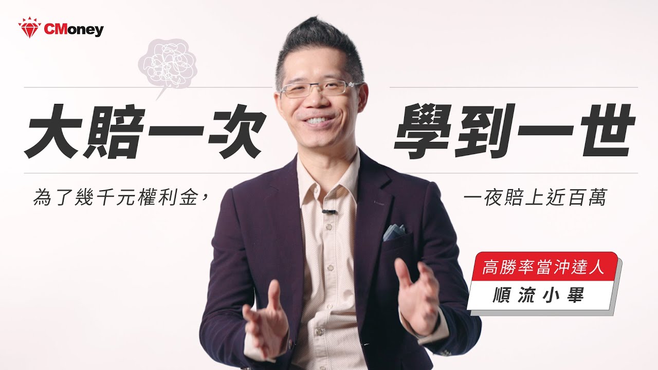 他曾為了千元權利金，一夜賠掉上百萬！改掉1個壞習慣，至今穩定獲利70個月｜順流小畢