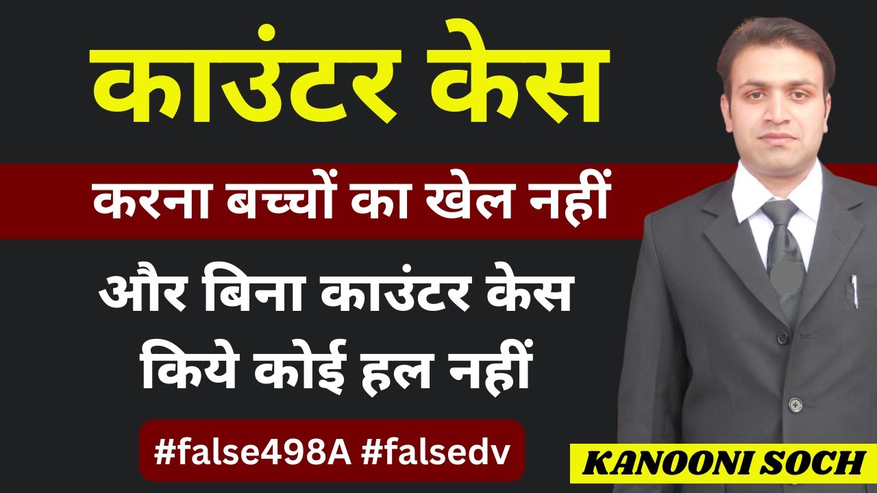 498A के विरुद्ध Counter Case करना बच्चों का खेल नहीं | Counter Case Strategy 4 Husband | 156(3) CrPC