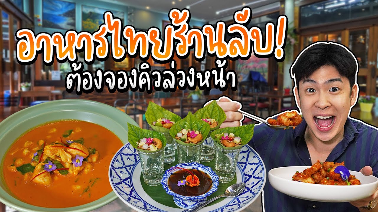 พากินอาหารไทยร้านลับ! ย่านเพชรเกษม ที่ต้องจองคิวก่อนล่วงหน้า | อร่อยบอกต่อ