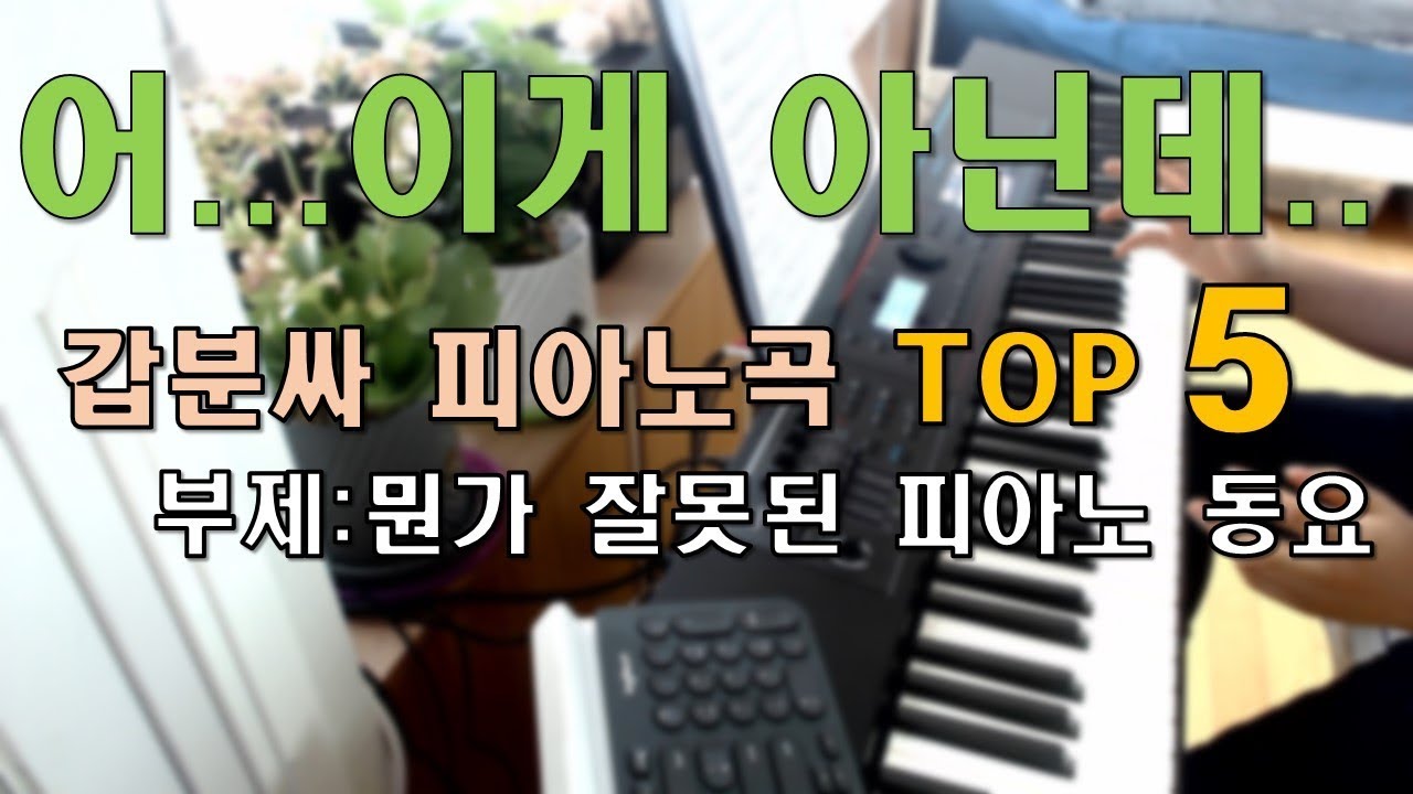 학교에서 치면 뻘쭘해지는 갑분싸 피아노곡 종류 TOP 5