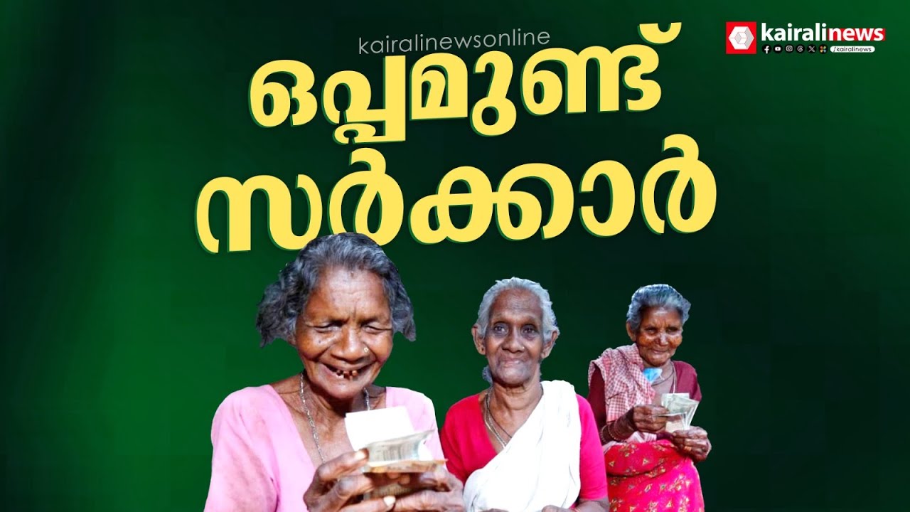 ഒപ്പമുണ്ട് സര്&zwj;ക്കാര്&zwj;, രണ്ട് ഗഡു ക്ഷേമ പെന്&zwj;ഷന്&zwj; അനുവദിച്ചു | Welfare pension