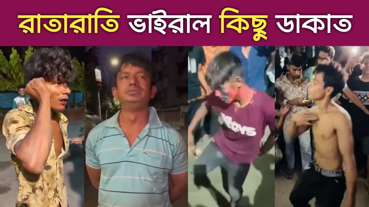 রাতারাতি ভাইরাল ডাকাত | Overnight viral robbery in Bangladesh | Viral Dakat Dance 2024