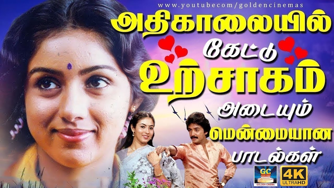 அதிகாலையில் கேட்டு உற்சாகம் அடையும் மென்மையான பாடல்கள் | Ilaiayaraja 80's Love Songs | K.J.Yesudas