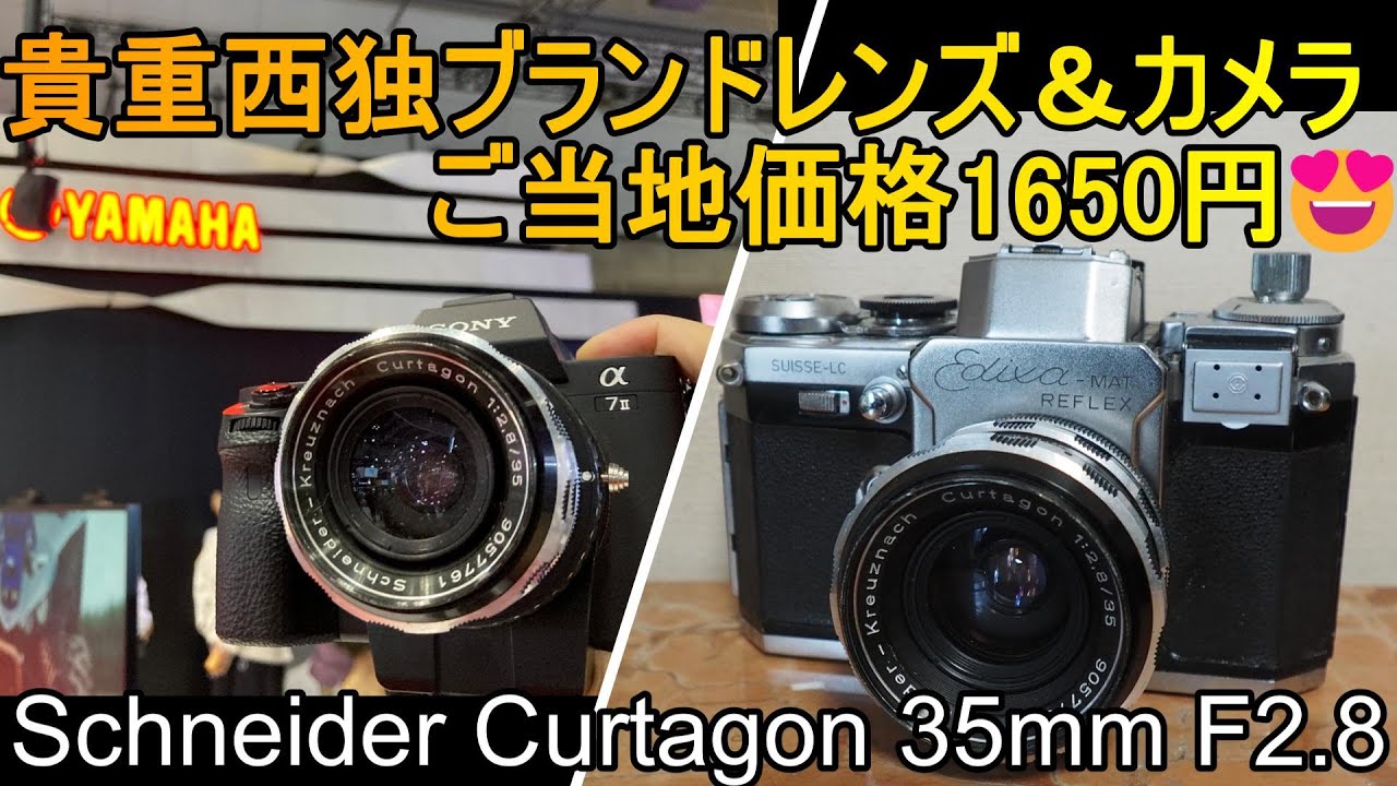 ジャンクレンズ　シュナイダーの広角レンズがご当地価格1650円！Schneider-Kreuznach Curtagon F2.8/35 ＆Edixa MAT REFLEX美品本体とセット　撮影テスト