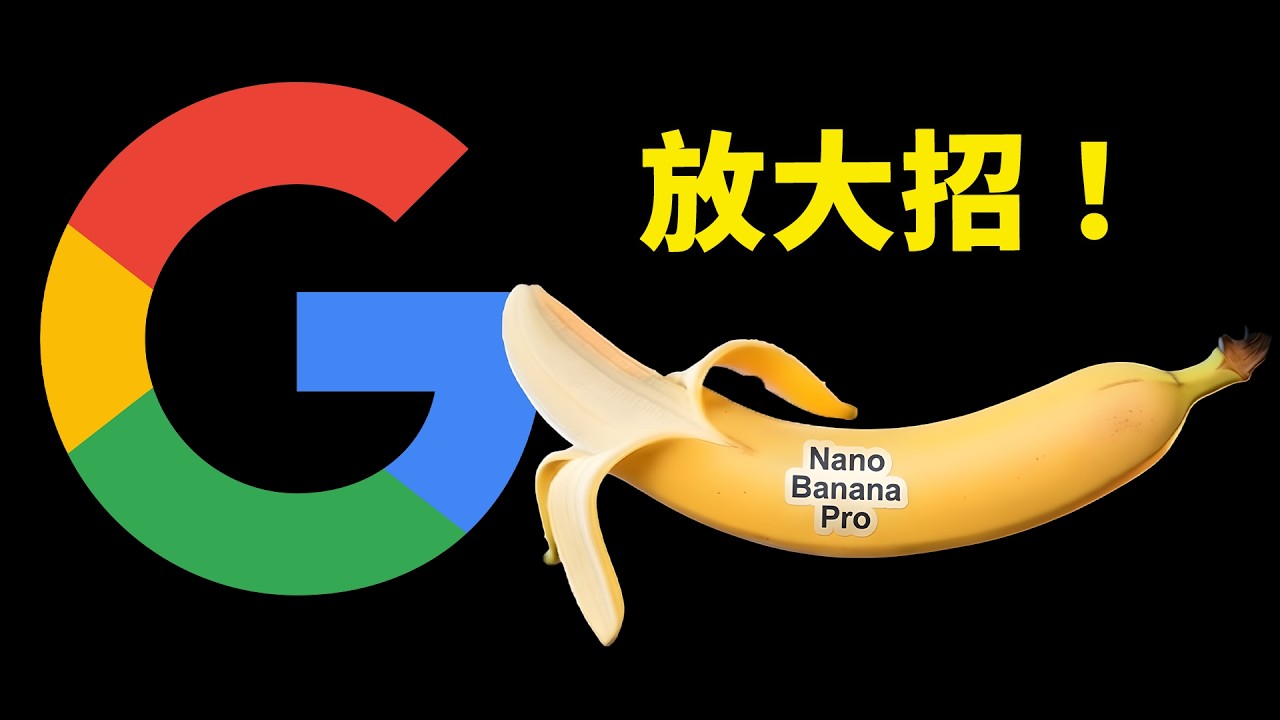 谷歌又放大招！Nano Banana Pro 正式发布，史上最强 AI 图片模型，附3种免费使用方法！ | 零度解说