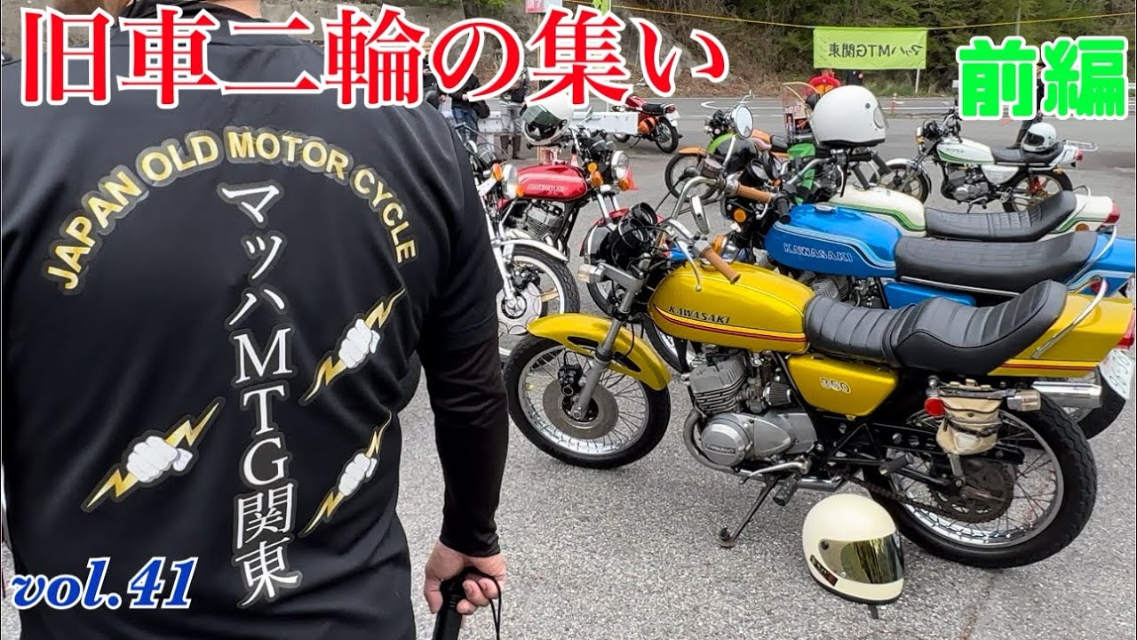 【旧車バイク】👊第四回マッハミーティング関東👊前編　参加車両全台紹介　#2スト#煙#油#750ss #kh#kawasaki #絶版車 #バイク