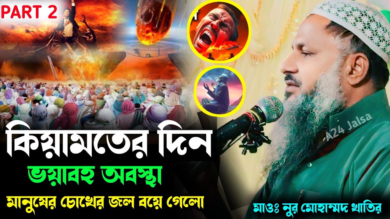 Part 2 কিয়ামত  || কি কি ঘটবে মাওলানা নূর মোহাম্মদ খাতির Nur Mohammed khatir Bardhaman