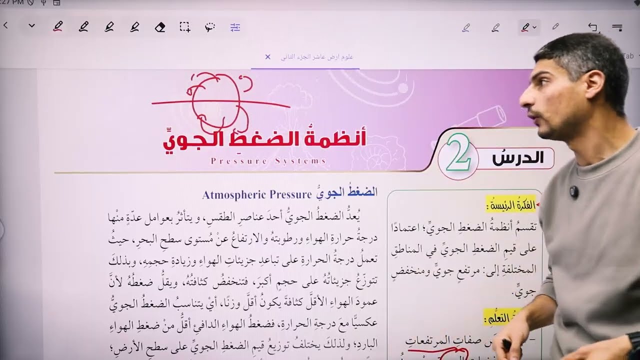 علوم الأرض والبيئة - الصف العاشر - الدرس الثاني - أنظمة الضغط الجوي  مراجعة الدرس كامل