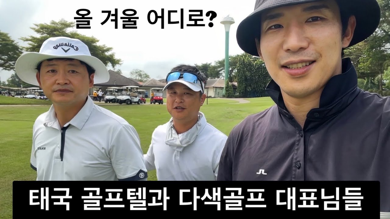 🇹🇭[The pine] 골프텔 대표님들과 라운드ㅣ더파인