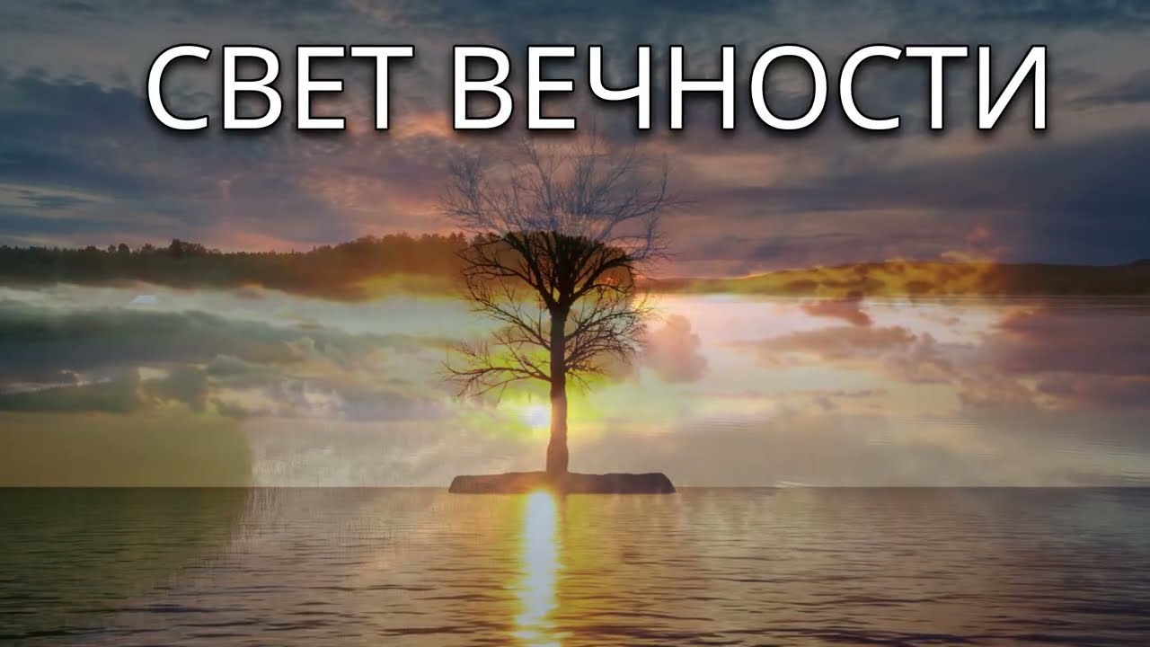 --СВЕТ ВЕЧНОСТИ--🎵 OFFICIAL VIDEO-- НОВАЯ ХРИСТИАНСКАЯ ПЕСНЯ 2026