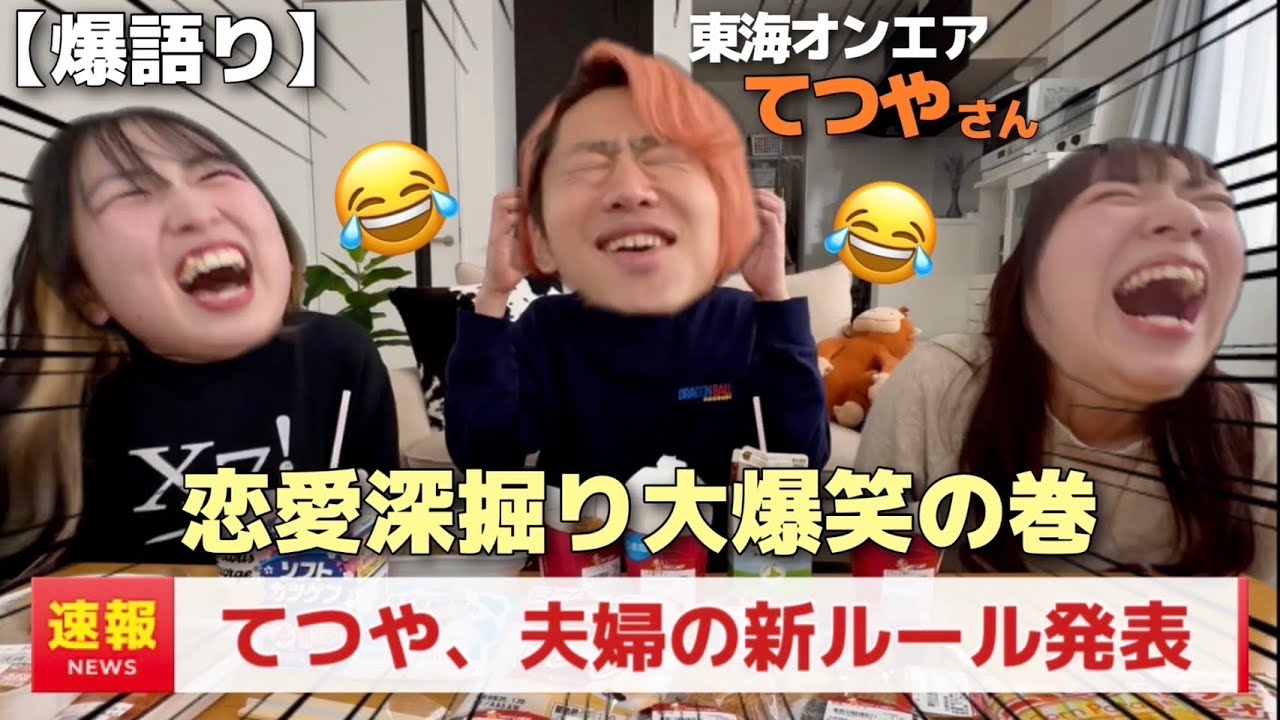 【大発表】東海オンエアてつやｻﾝの恋愛を深掘りしたら夫婦の新ルールを初公開‼️ 【後編】【恋バナ】