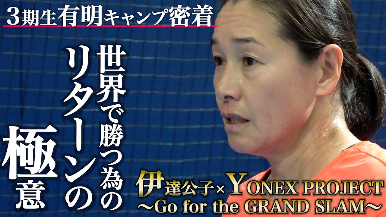 【テニス】伊達公子×ヨネックス・リポビタン将来のグランドスラムを狙うテニスプレーヤー育成プロジェクト始動！！世界で勝つためには？