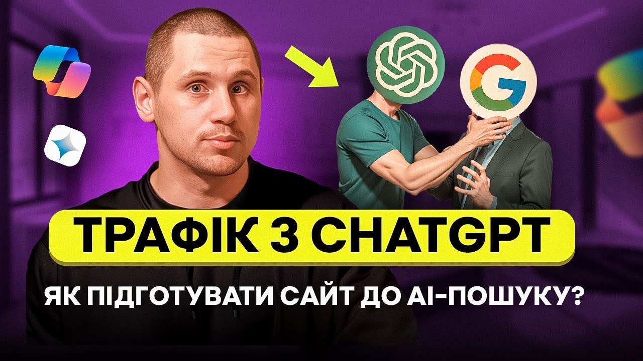 Як підготувати сайт до AI- та LLM-пошуку: Все про трафік з ChatGPT