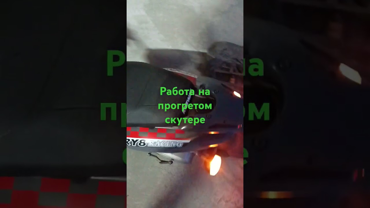 Скутер Keeway ry8 работа мотора .