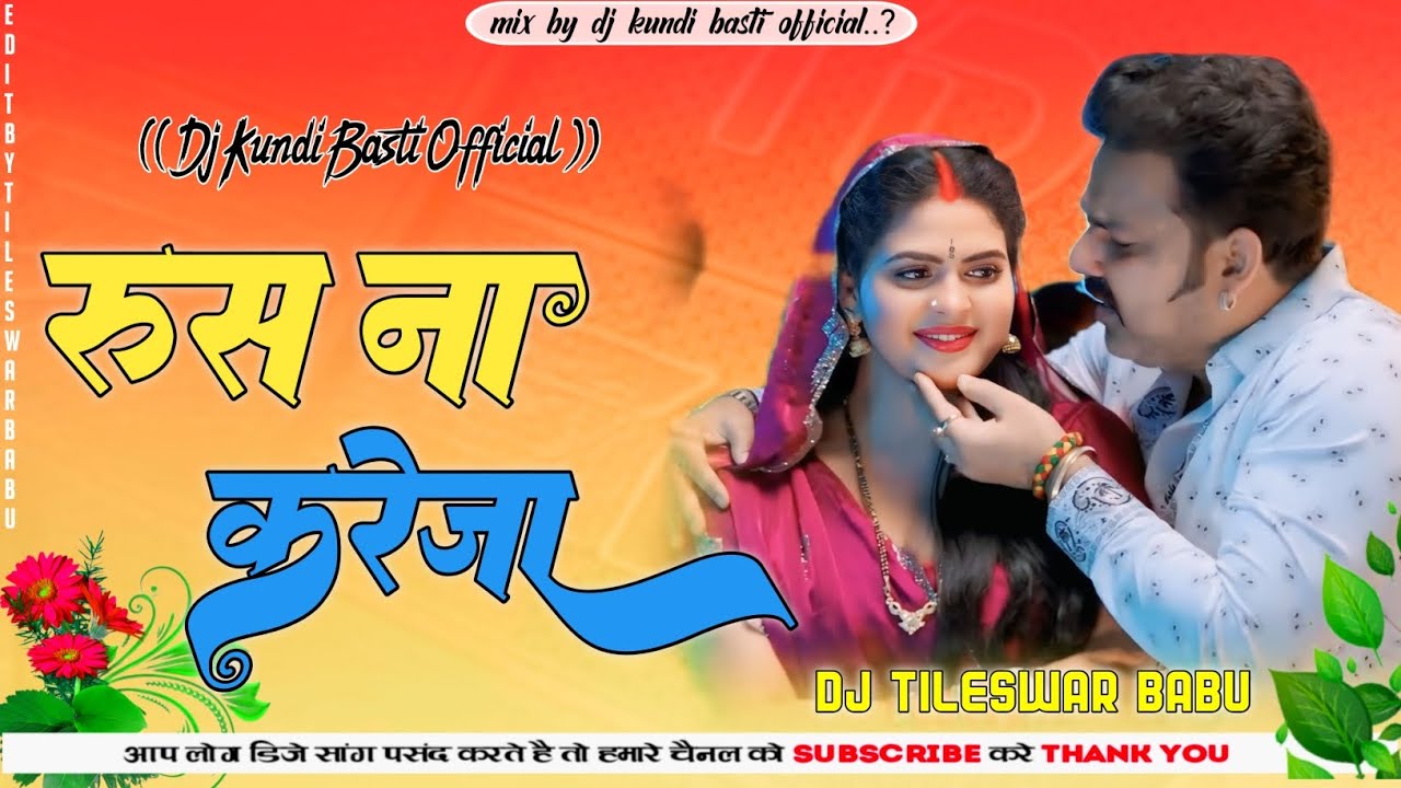 rus na ka kareja । #pawa sing । रूस ना करेजा । new bhojpuri dj kundi basti remix ।।