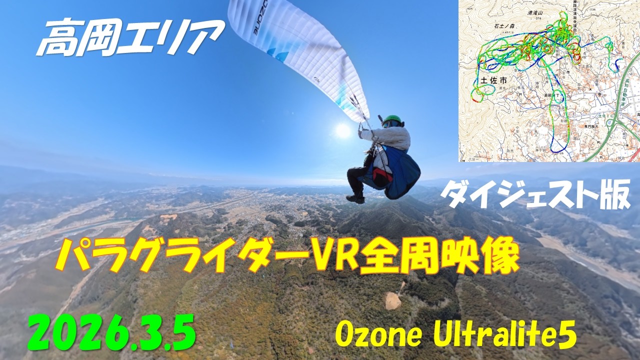 高岡エリアパラグライダーVR全周映像 2026.3.5 Ozone Ultralite5 ダイジェスト版