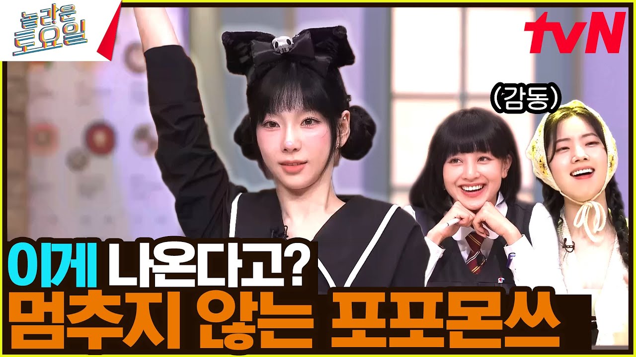 여러분~ 보고 싶었어요↗? 역대급으로 경건하고 글로벌한 포포몬쓰(?) #유료광고포함#놀라운토요일 | amazingsaturday EP.344 | tvN 241207 방송