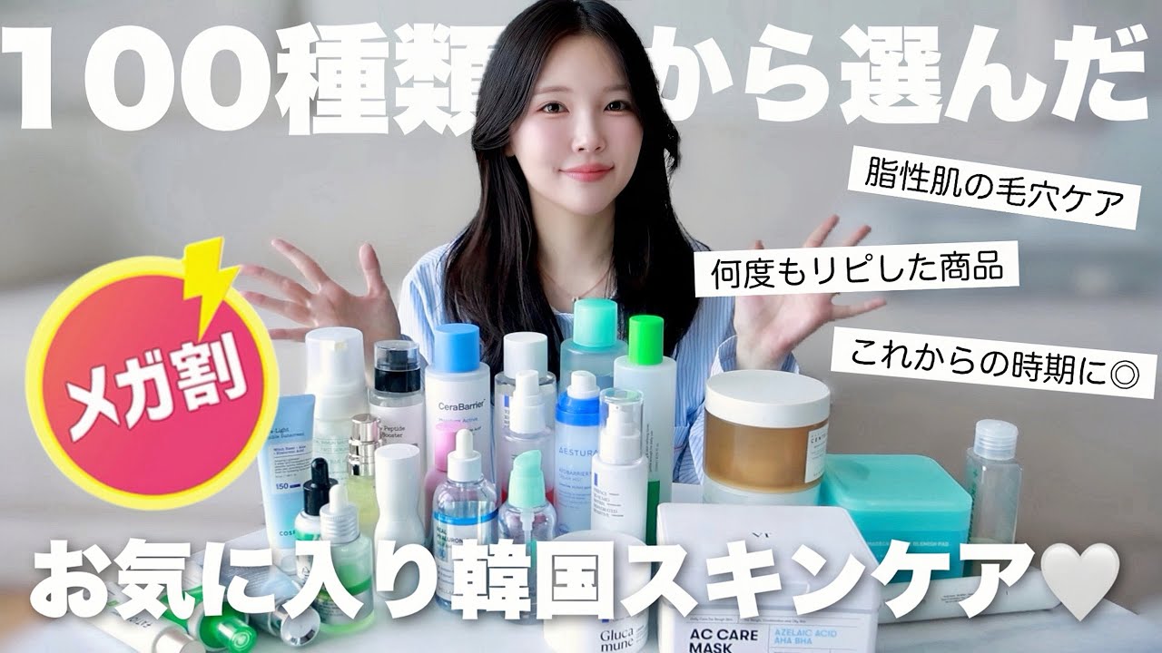 案件❌韓国スキンケア100種類以上から厳選！今買って損なしの商品はこれ🏆✨