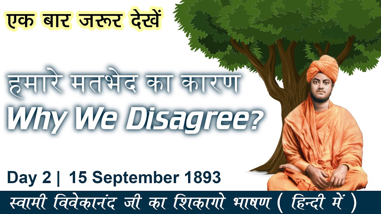 Why We Disagree | Swami Vivekananda Chicago Speech in Hindi | स्वामी विवेकानंद जी का शिकागो भाषण